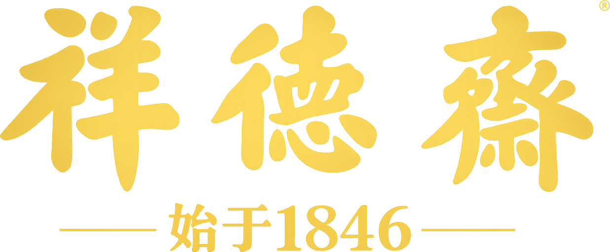 祥徳斋 始于1846