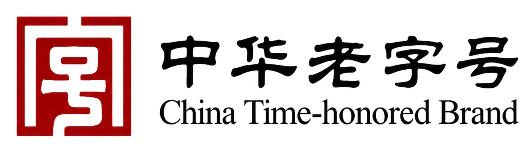 中华老字号
